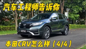 汽车工程师告诉你，本田CRV到底怎么样（4/4）