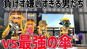 Splatoon2 ぱいなぽ 超级讨厌败北的4人物语 第四话 终于参加了大会 Vs Spla之王 ダイナモン たいじ ティラミス バズ 超精彩 哔哩哔哩 つロ 干杯 Bilibili