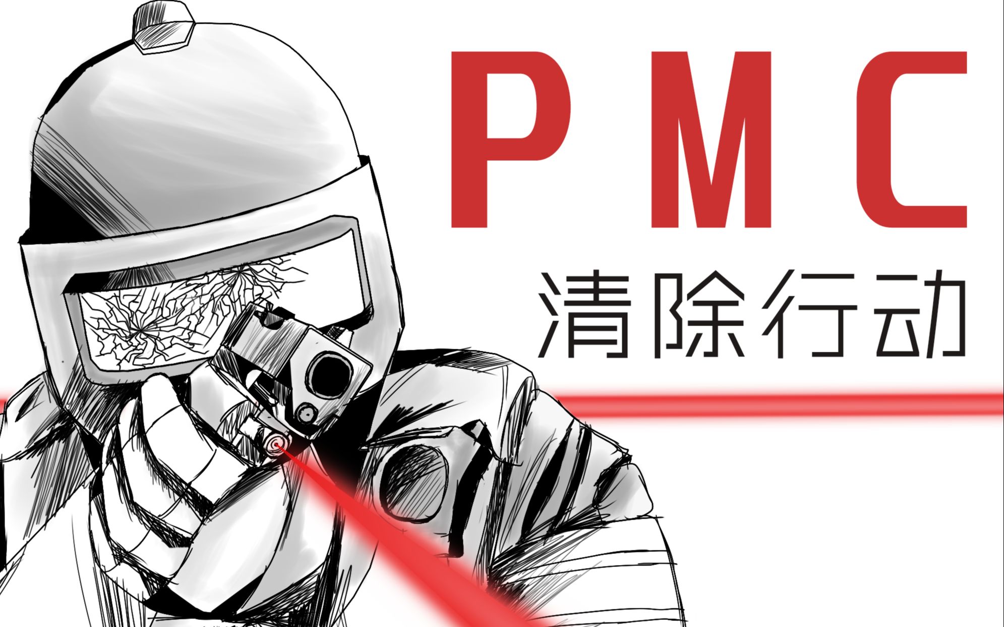 [图]塔科夫杀戮日 PMC清除行动