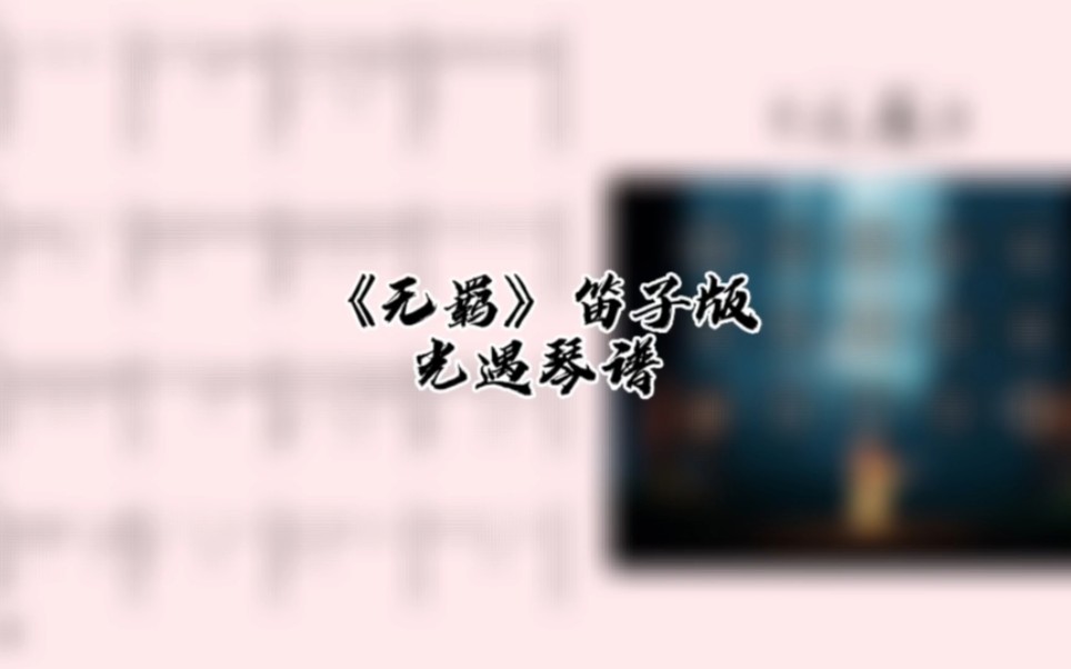 光遇琴谱《无羁》笛子版琴谱教程哔哩哔哩bilibili