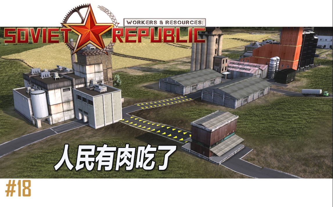 [图]人民喜欢的肉来了 | 工人与资源：苏联共和国#18 | Workers & Resources Soviet Republic #18