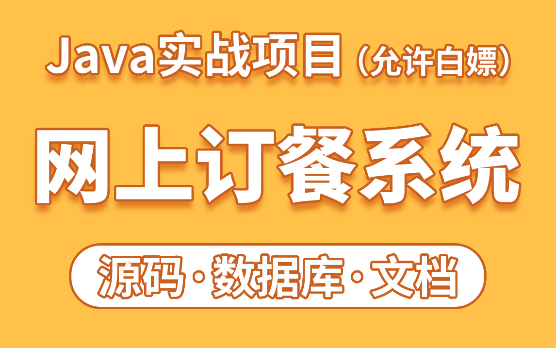 【Java项目】网上订餐系统附源码课件,一小时搞定毕设课设!Java项目Java基础Java练手项目哔哩哔哩bilibili