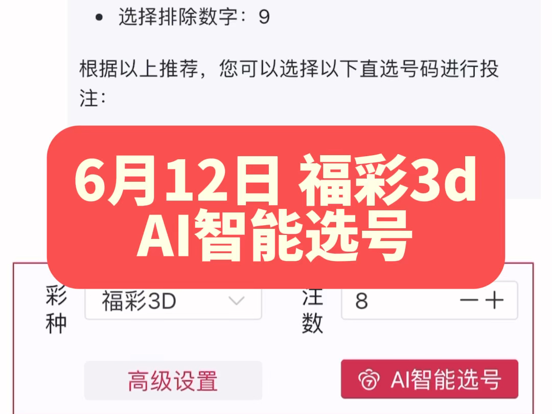 AI智能选号|6/12福彩3d第2024154期哔哩哔哩bilibili