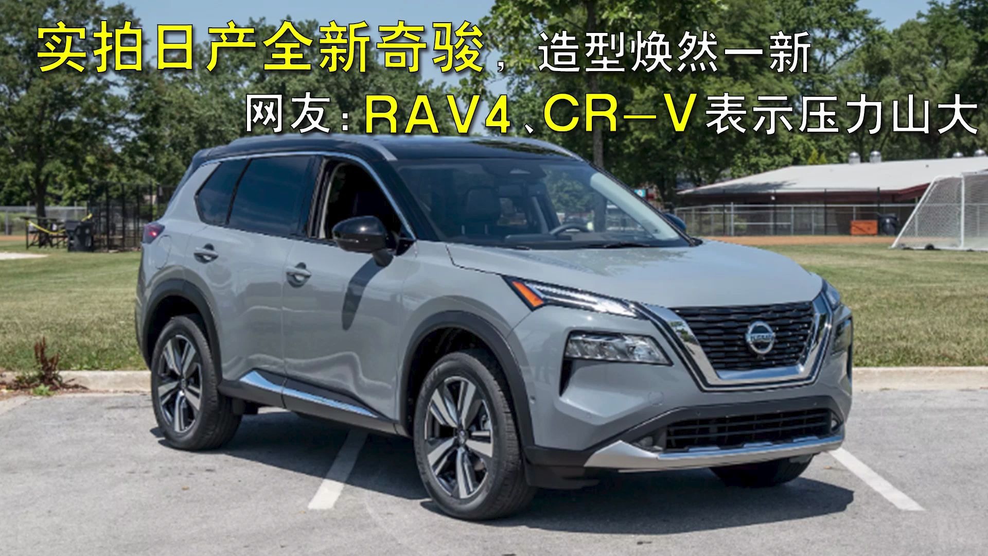 实拍日产全新奇骏,造型焕然一新,网友:RAV4、CRV表示压力山大哔哩哔哩bilibili