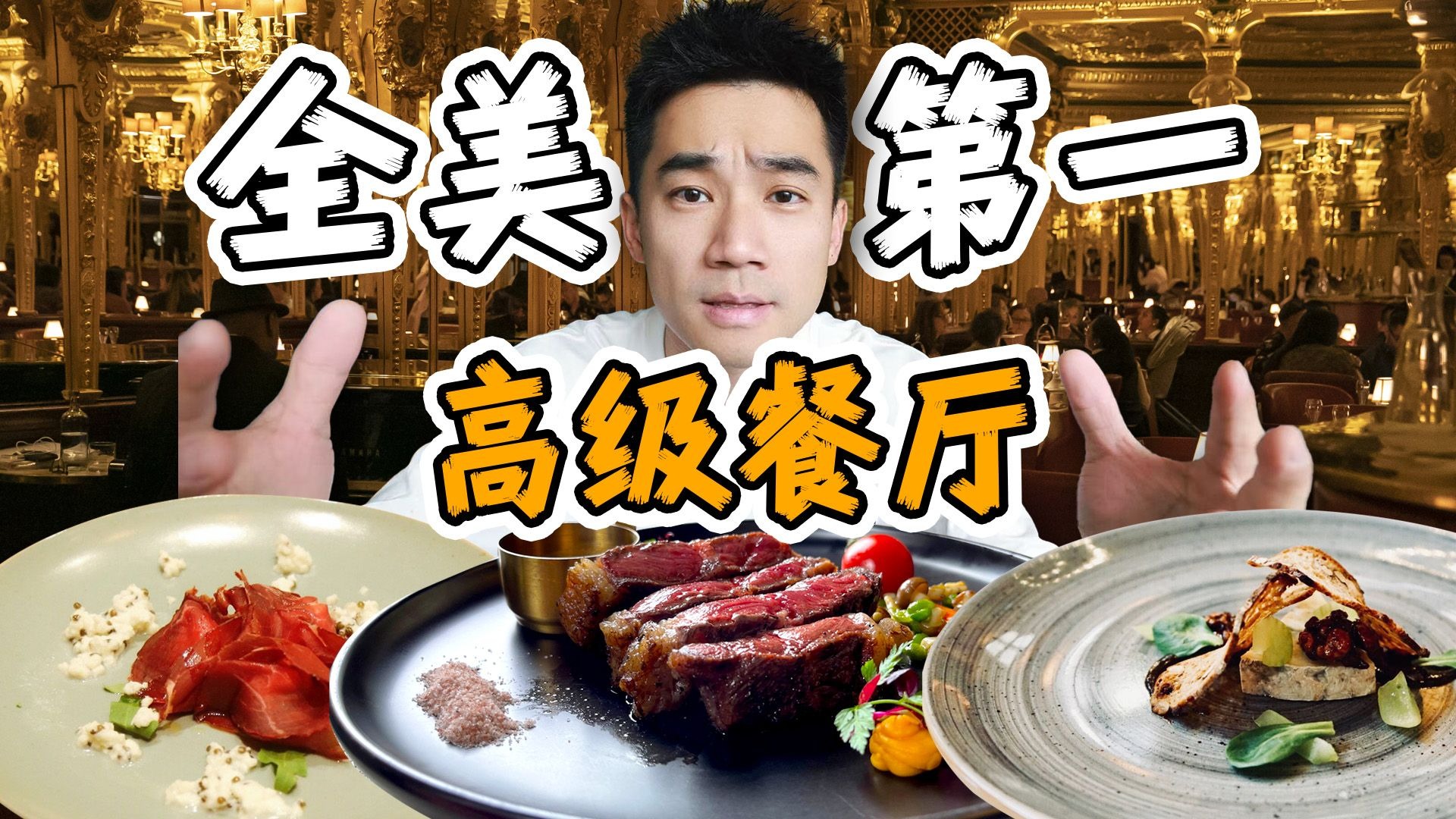 全美第一家高级餐厅！首富、总统都来过，到底吃什么？