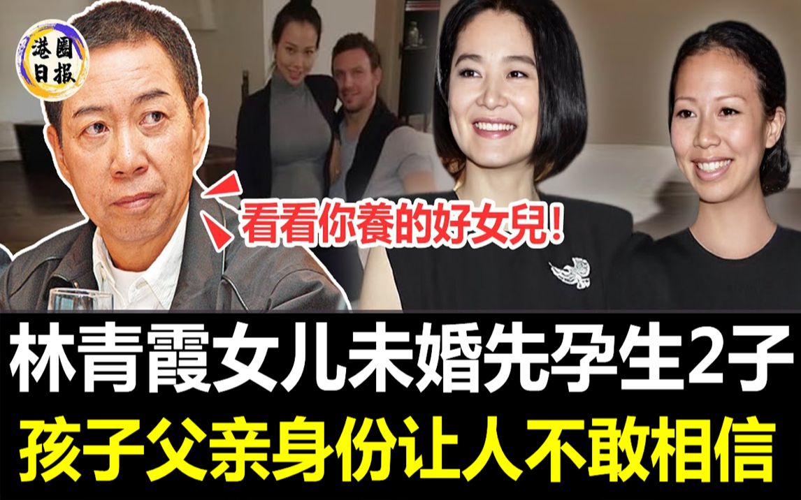 林青霞女儿突然宣布!未婚先孕生下2子,孩子父亲身份泄露让人不敢相信,邢李原最害怕的事还是发生了! #林青霞#邢嘉倩哔哩哔哩bilibili