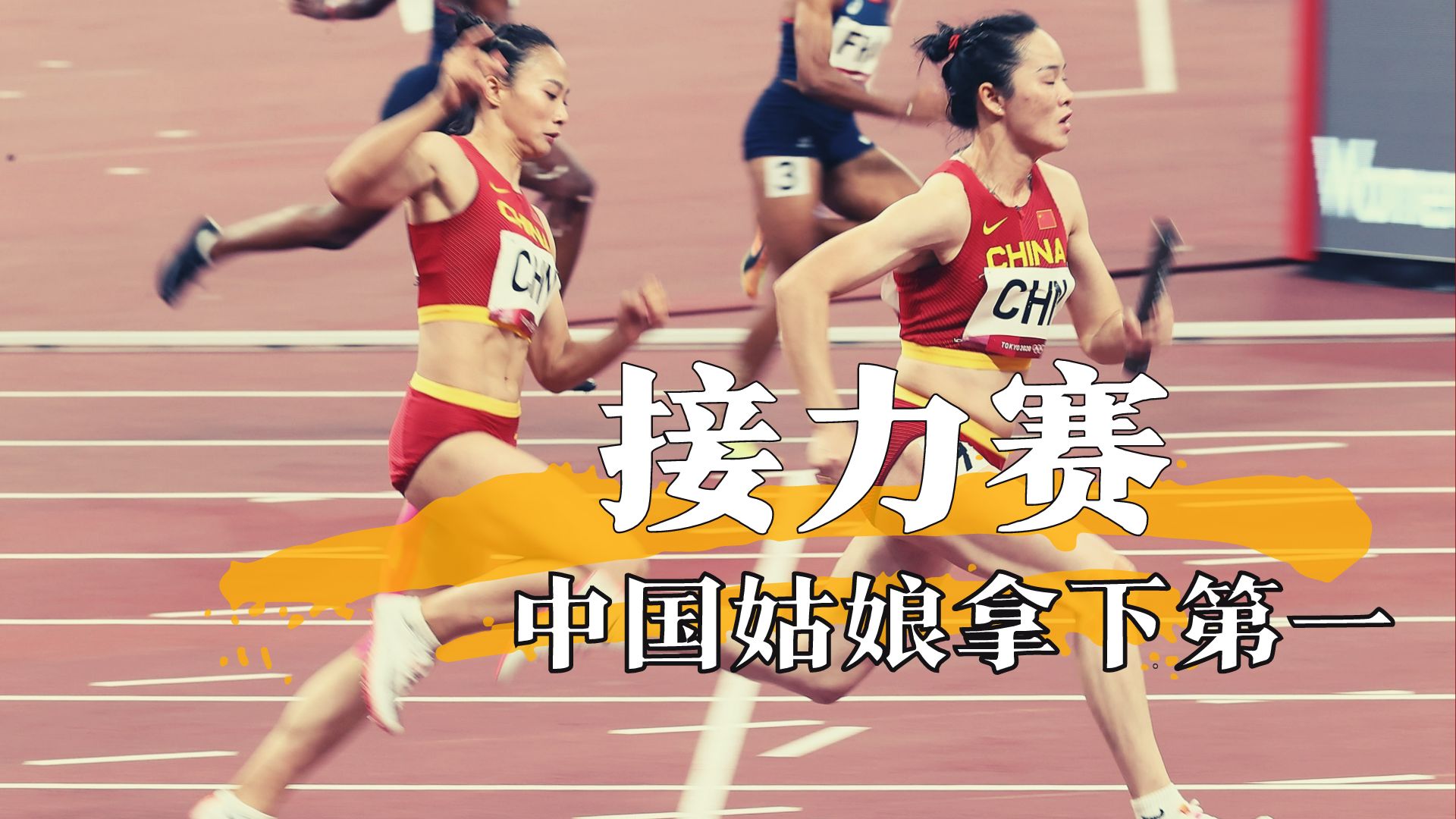 拿下第一!中国女子短跑接力狂飙43秒84,拉开第二6米差距