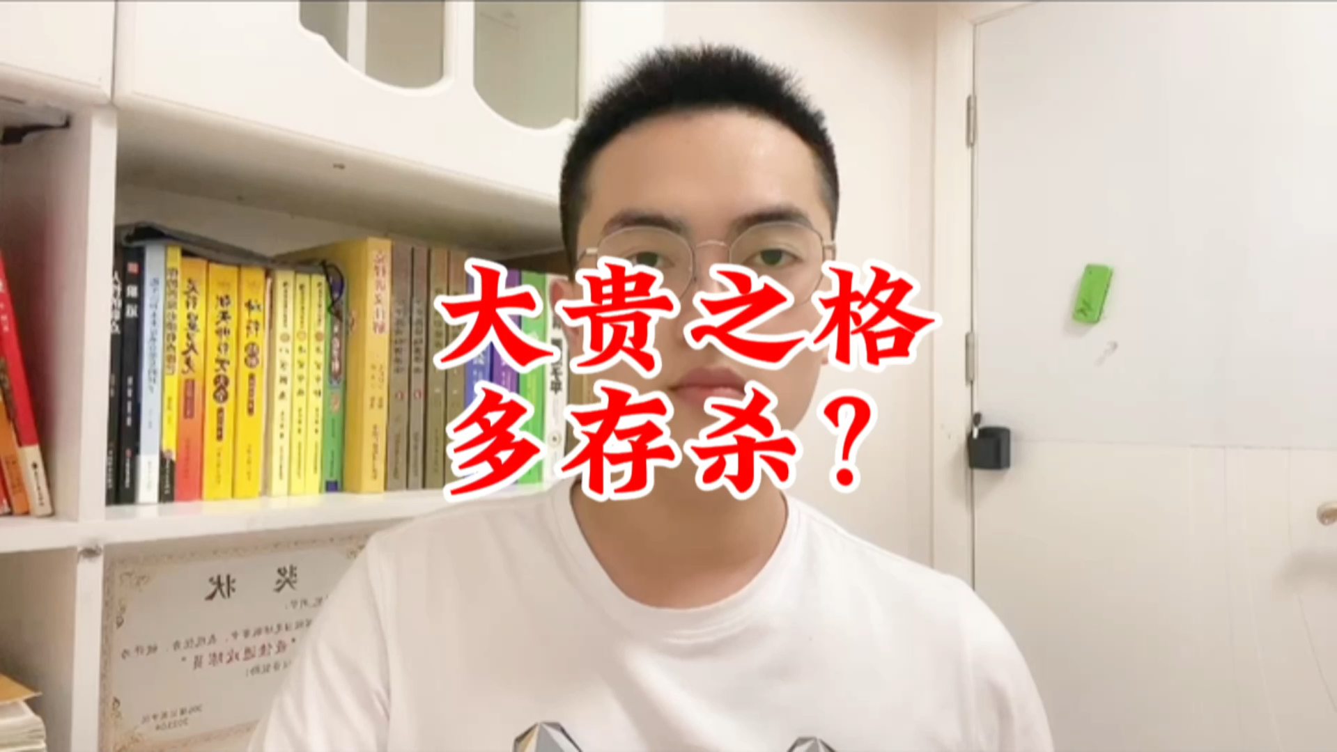 大贵之格为何多存杀?大贵之格多存杀是真的吗?哔哩哔哩bilibili