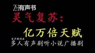 下载视频: 灵气复苏：亿万倍天赋【免费点播有声书】江源穿越灵气复苏世界，抵御凶兽，奈何天赋太差，没有丝毫建树。