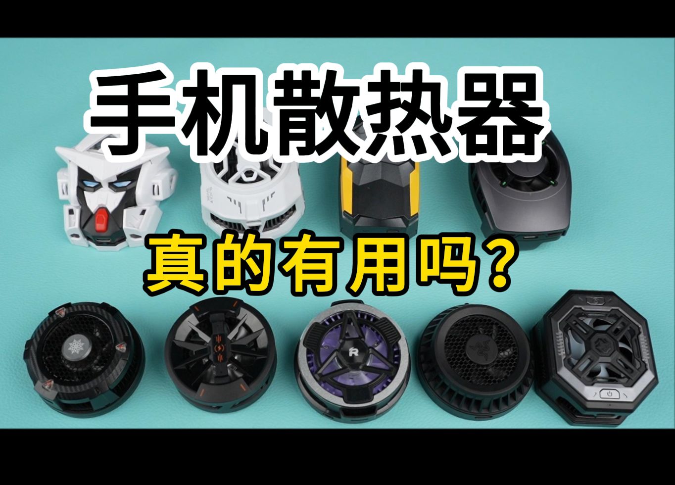 手机散热器真的好用吗?9款散热器实际体验,看看哪家才是降温神器!哔哩哔哩bilibili