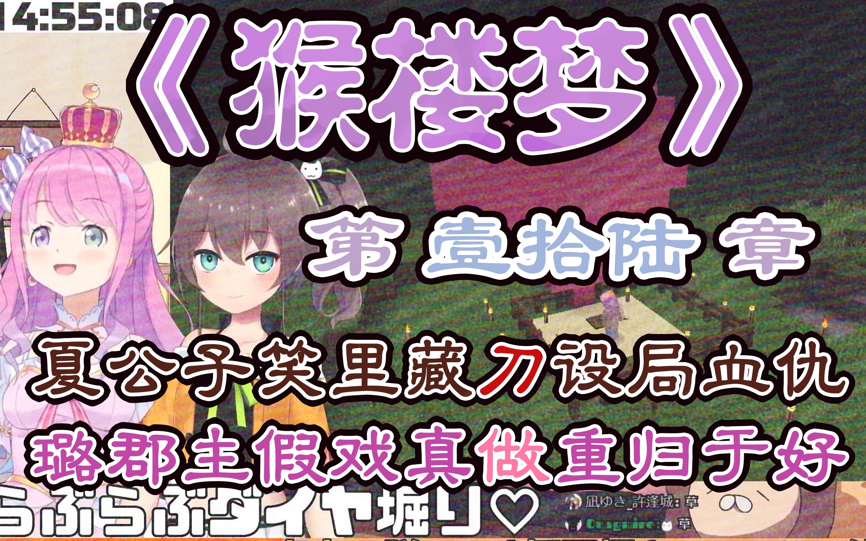 [图]【猴楼梦·下】公 主 勇 赴 鸿 门 宴【姬森璐娜/夏色祭】