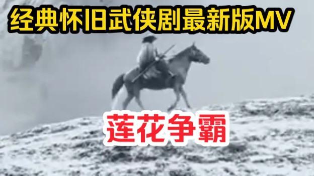 经典怀旧新加坡武侠剧《莲花争霸》最新版MV.主题曲《江湖路》由罗文演唱.哔哩哔哩bilibili