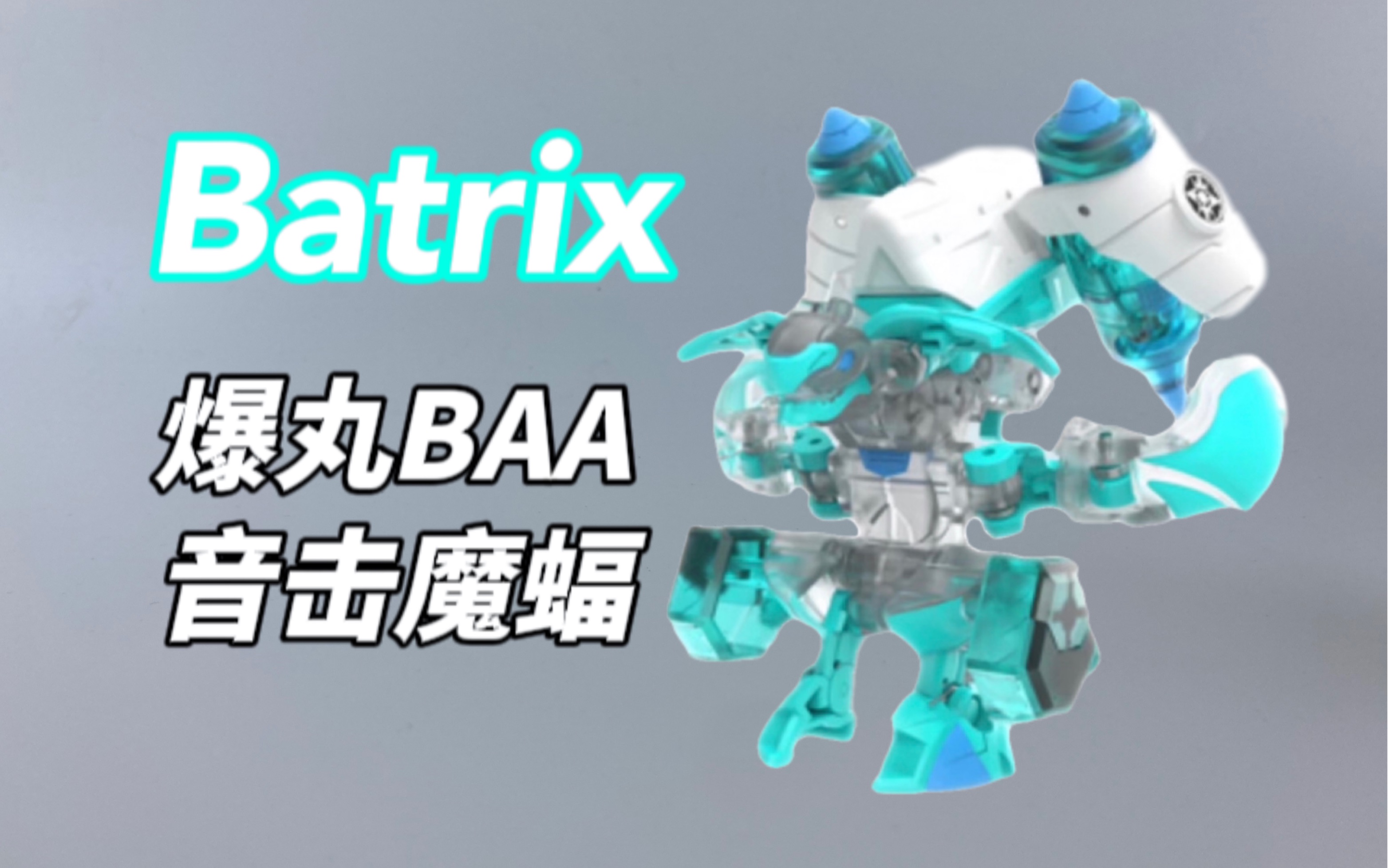 [图]螺旋喷射！音击魔蝠 Batrix DX 武装套组 爆丸·装甲联盟 Bakugan Armored Alliance ！