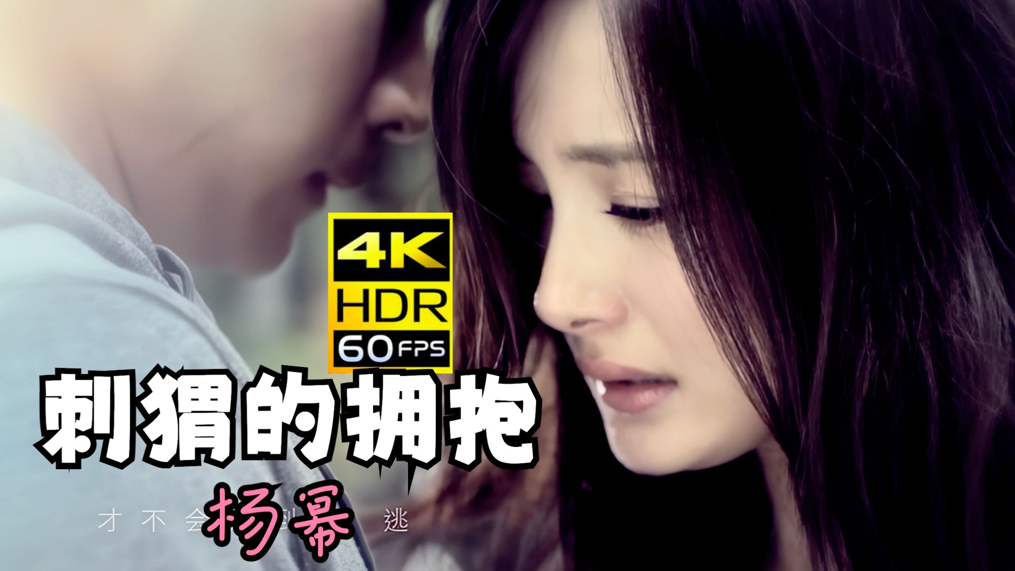 【4k 60fps】刺猬的拥抱mv