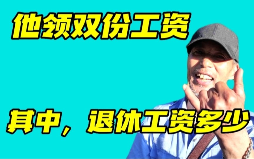 武汉大爷事业单位退休,现每月领两份工资,其中月退休工资有多少哔哩哔哩bilibili