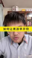 Download Video: 如何让男孩早开窍