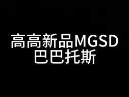 Download Video: 高高新品mgsd巴巴托斯，光速到货