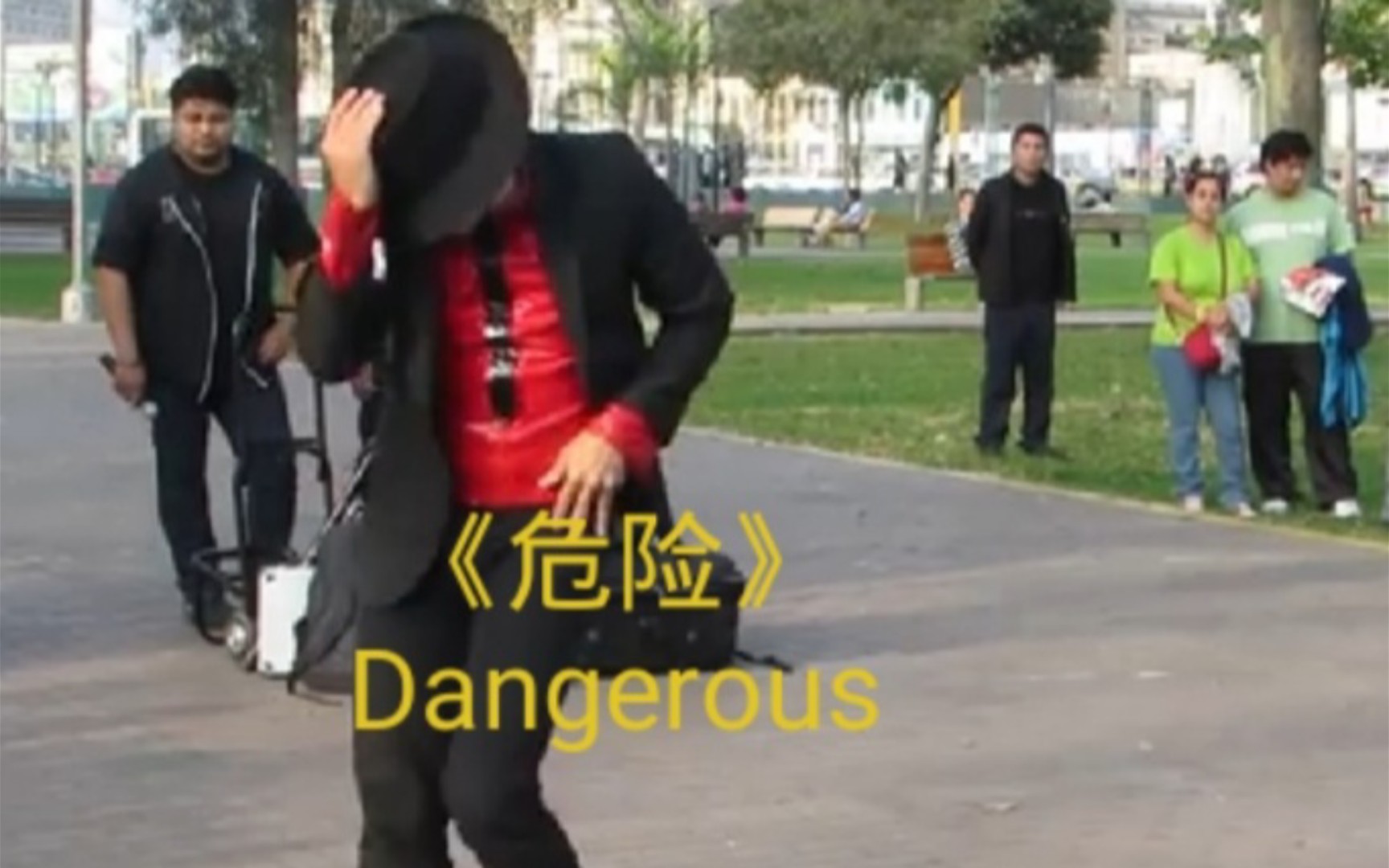 [图]危险 Dangerous 国外街头表演