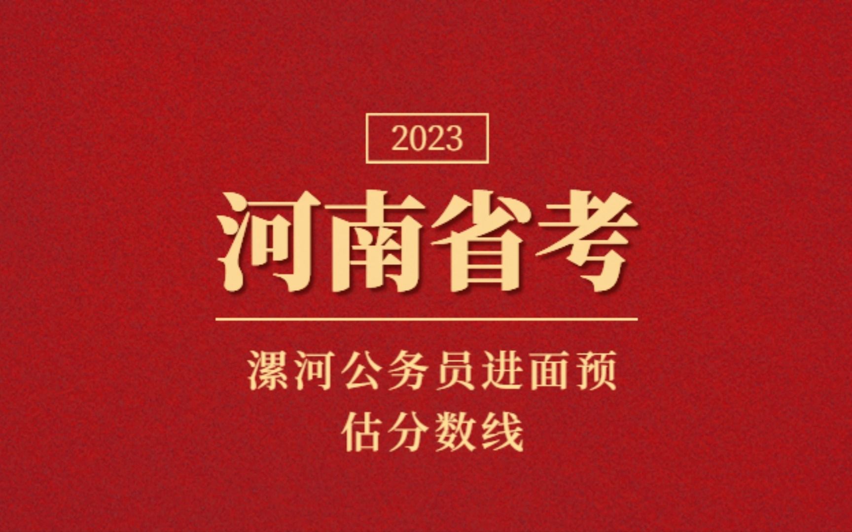 2023河南省考漯河市进面预估分数线哔哩哔哩bilibili