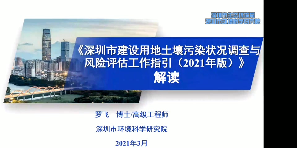 深圳市建设用地土壤污染状况调查与风险评估工作指引(2021年版)解读哔哩哔哩bilibili