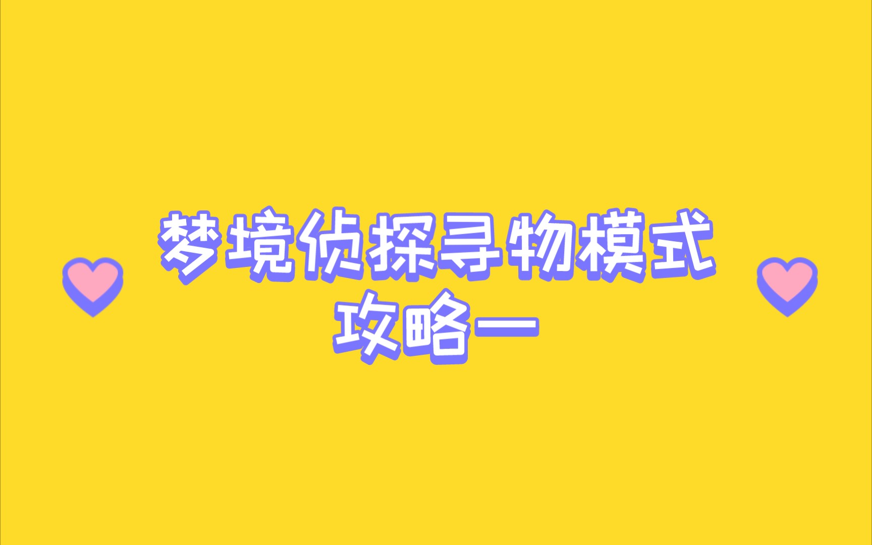 梦境侦探寻物模式攻略一(大侦探的房间)哔哩哔哩bilibili攻略