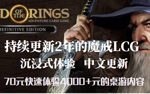 2021了还有人喜欢魔戒吗?魔戒LCG,70元游玩到超过4000+的桌游内容单机游戏热门视频