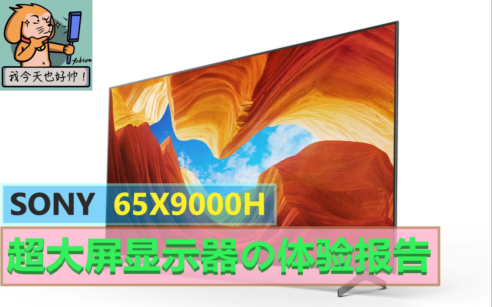 我把索尼体验店搬回家了65x9000h游戏电视评测