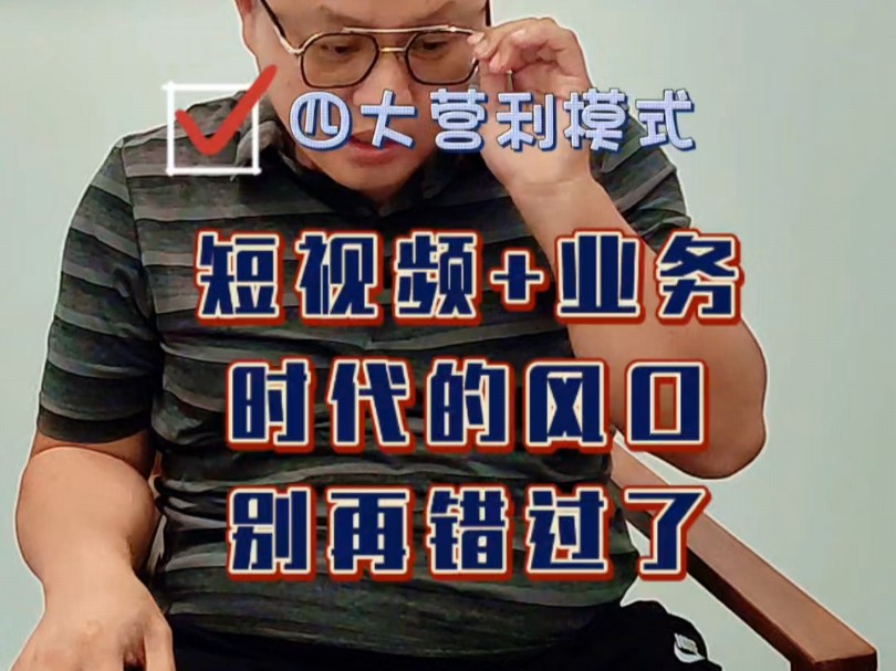 《创富故事荟》合伙人访谈:我为什么做《创富故事荟》以及《创富故事荟》的四大营利模式.短视频+业务时代的风口别再错过了.#选择大于努力 #如何选...