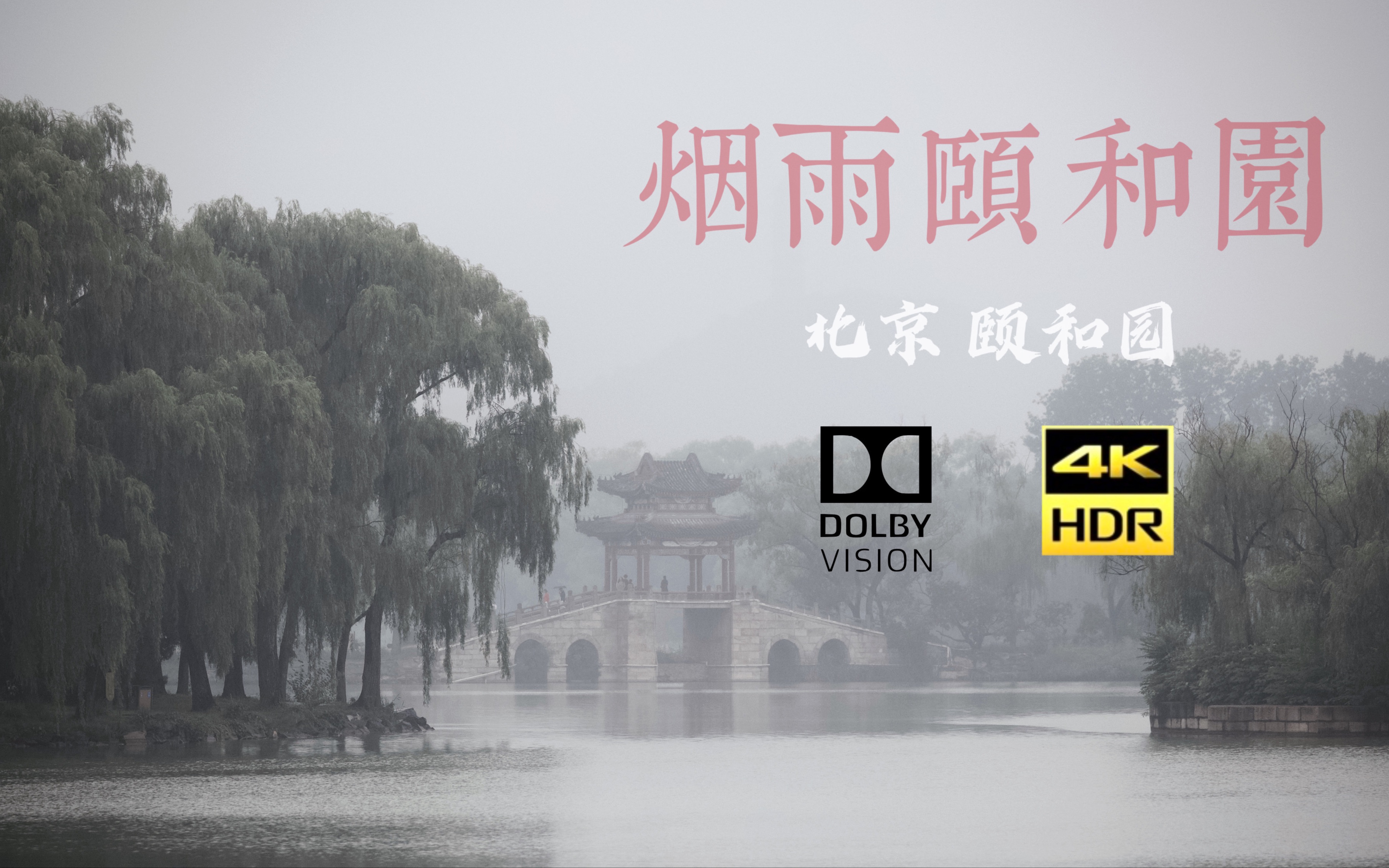 [图]烟雨颐和园 我在北京拍西湖｜颐和园【杜比视界 4K HDR】