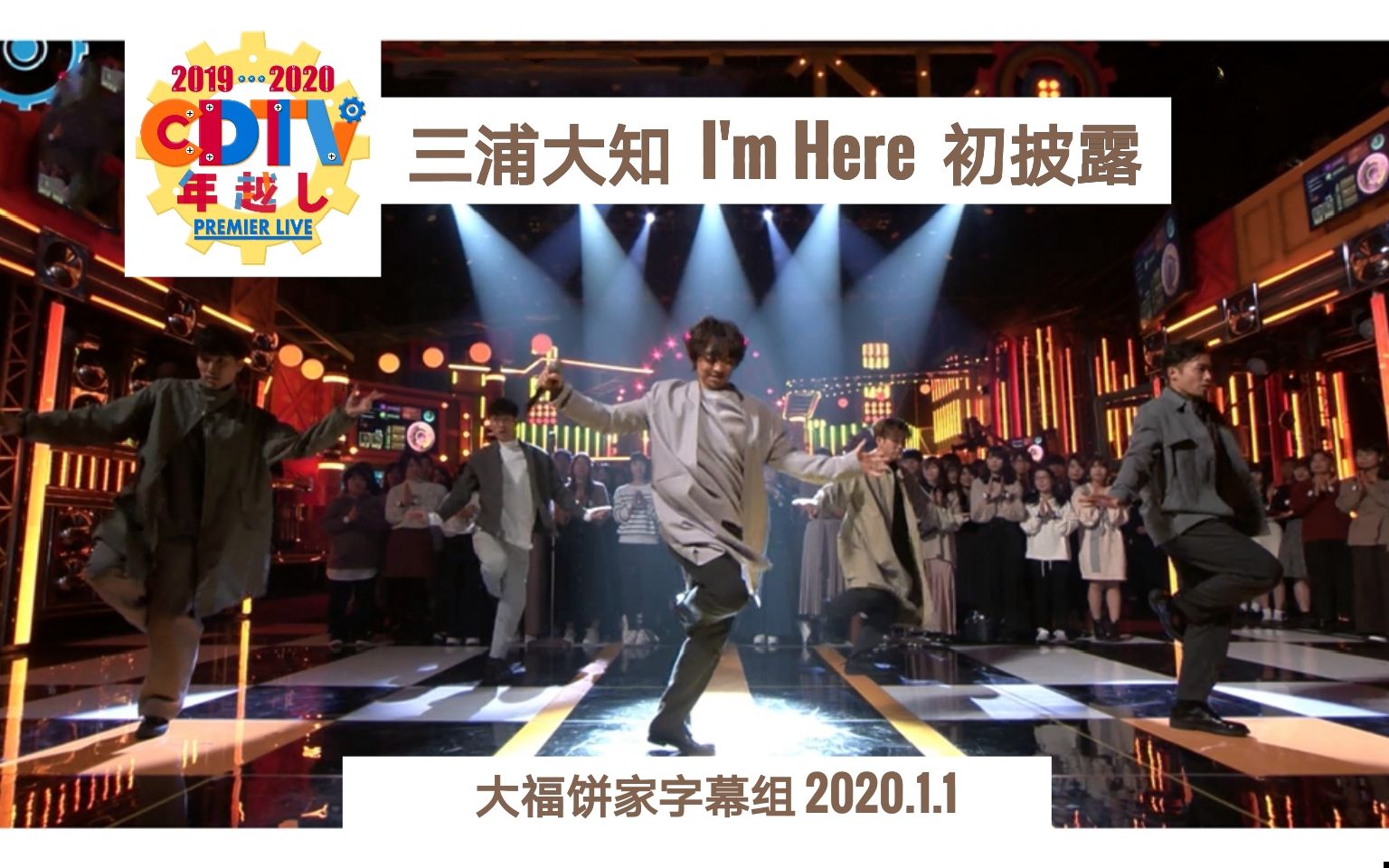 [图]【中字】倒数电视 跨年LIVE 2019→2020 三浦大知 I'm Here初披露【大福饼家】