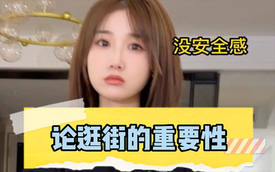 逛街的好处是什么?哔哩哔哩bilibili