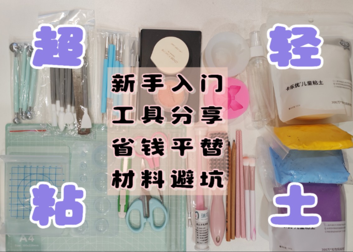 超轻粘土新手入门工具介绍,全网最最最省钱的工具平替也在这里啦!