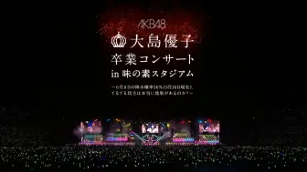 Download Video: 【蓝光】（十周年）大島優子味之素毕业演唱会开场映像