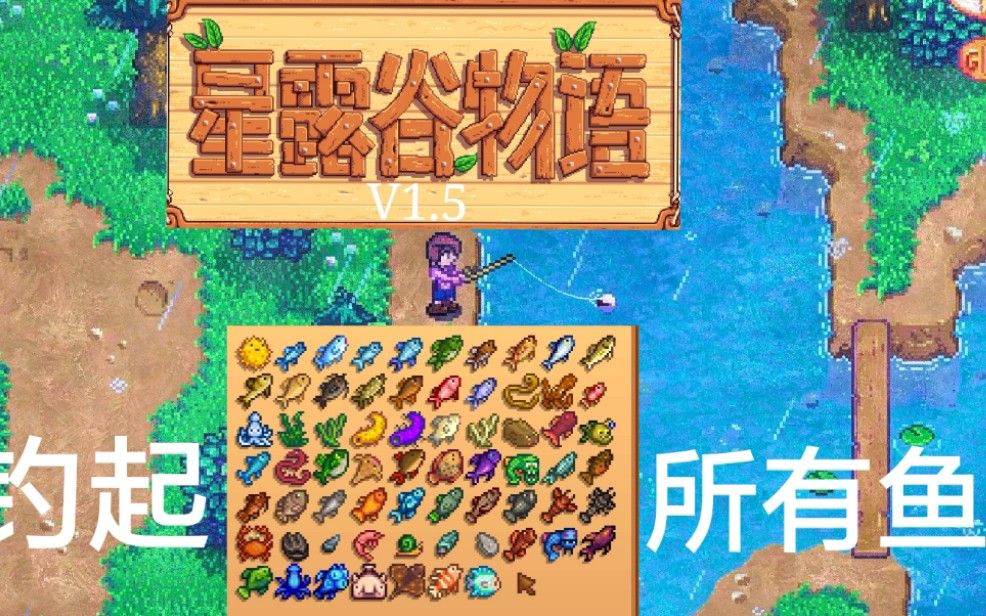 【星露谷物语】钓起所有鱼【更新至v1.6】哔哩哔哩bilibili