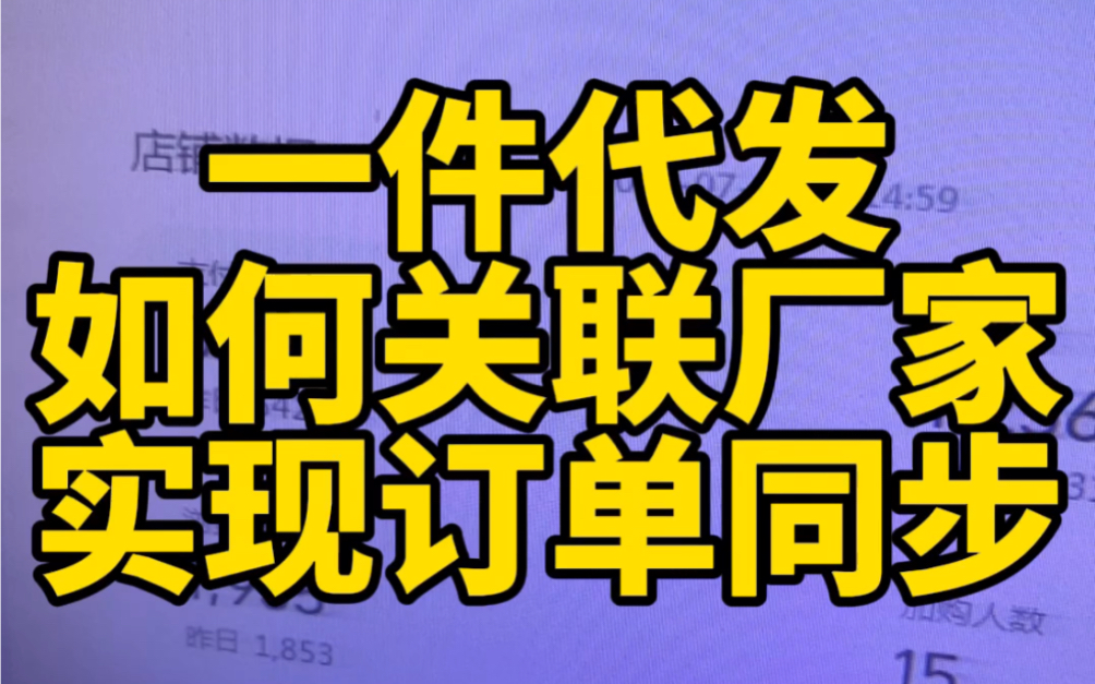 一件代发如何关联厂家实现订单同步订单不同步是因为你没关联厂家,如何关联步骤都写清楚了,一起看看!哔哩哔哩bilibili