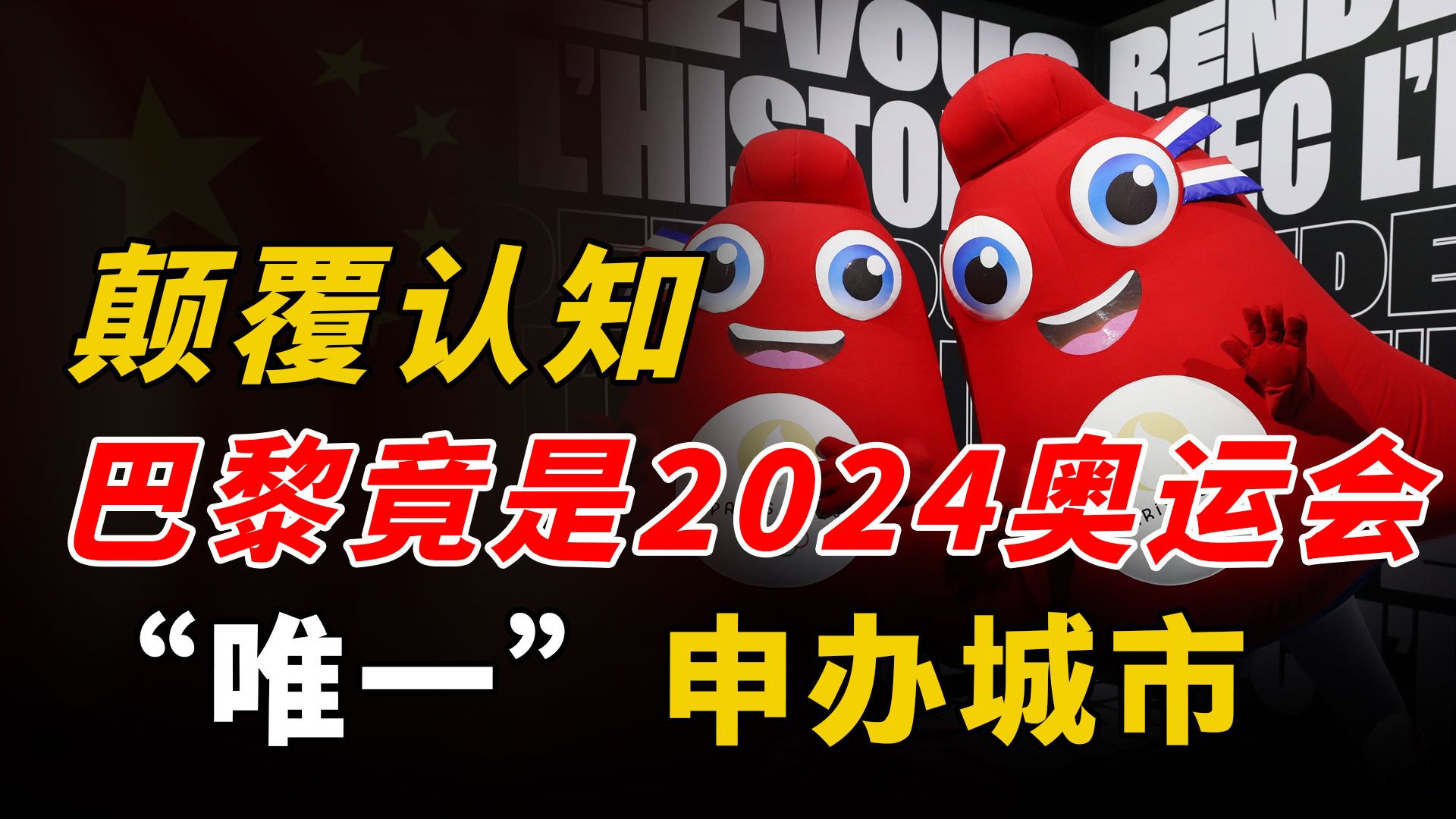 颠覆认知!法国是2024奥运会唯一申办国家,为啥别国都不想申奥了哔哩哔哩bilibili