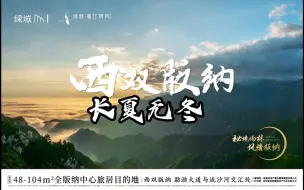 Скачать видео: 长夏无冬，西双版纳绿城春江明月项目