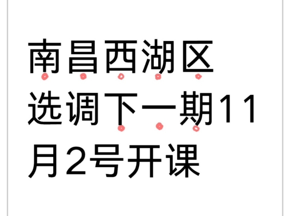 南昌西湖区选调下一期11月2号开课!4天4晚,小班教学~哔哩哔哩bilibili