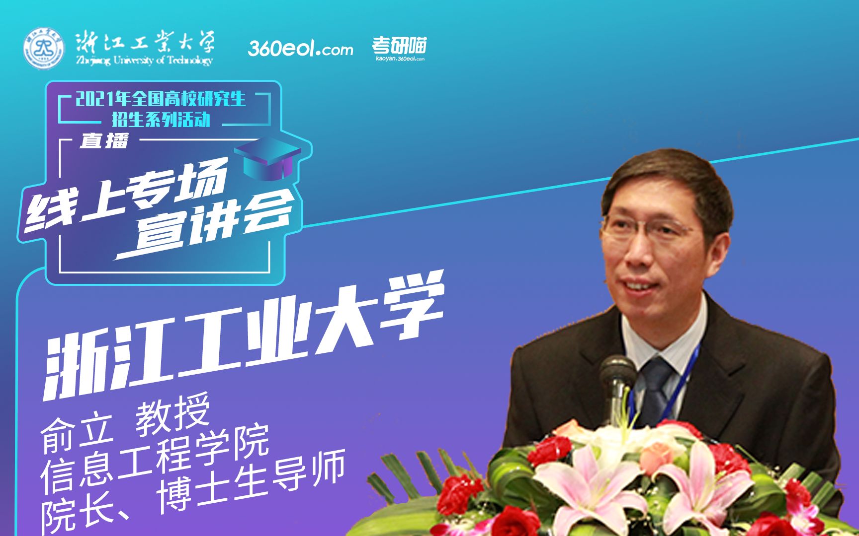 考研喵2021年研究生招生宣讲会浙江工业大学信息工程学院主讲人俞立
