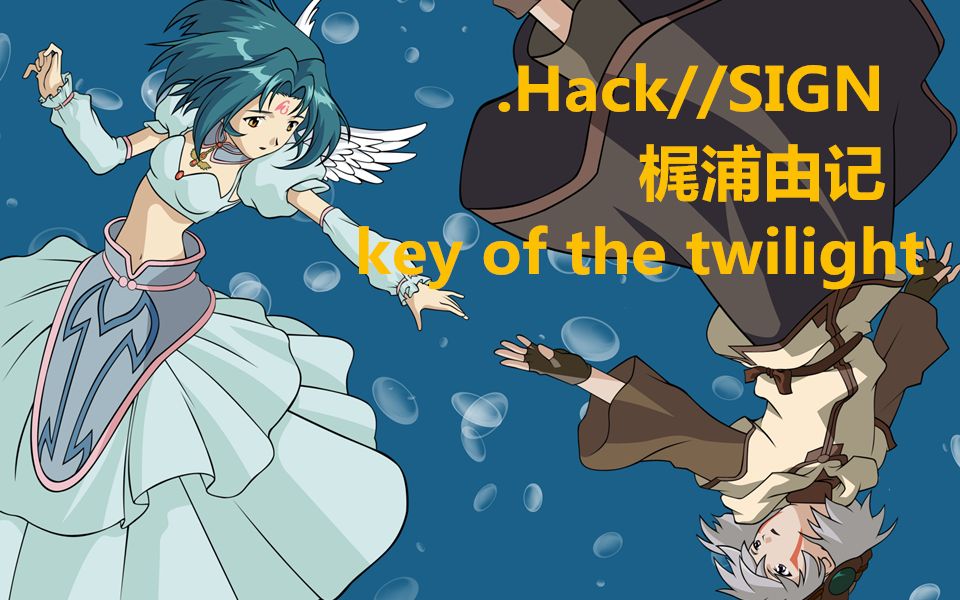 [图]通过动漫忆青春---《.hack//SIGN 》插曲【key of the twilight】