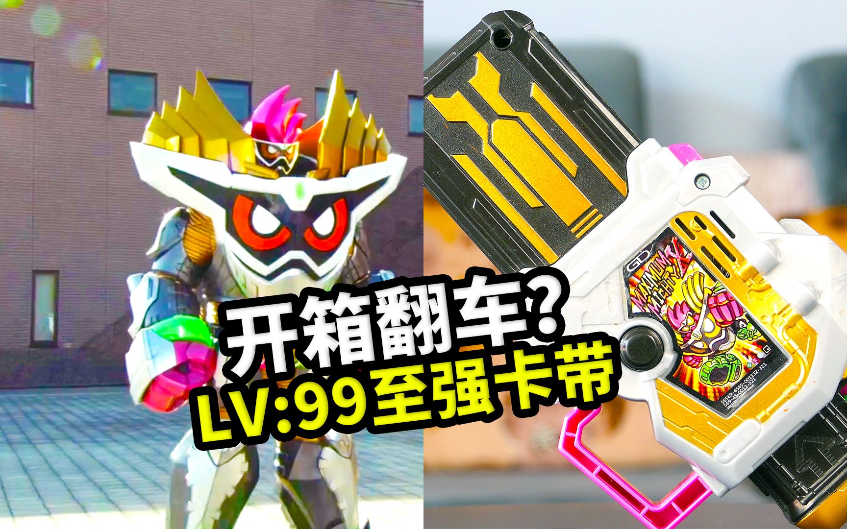 至强卡带99级开箱翻车假面骑士艾克赛德