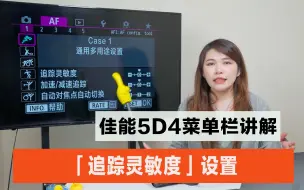 Скачать видео: 佳能5D4菜单栏讲解—「追踪灵敏度」设置