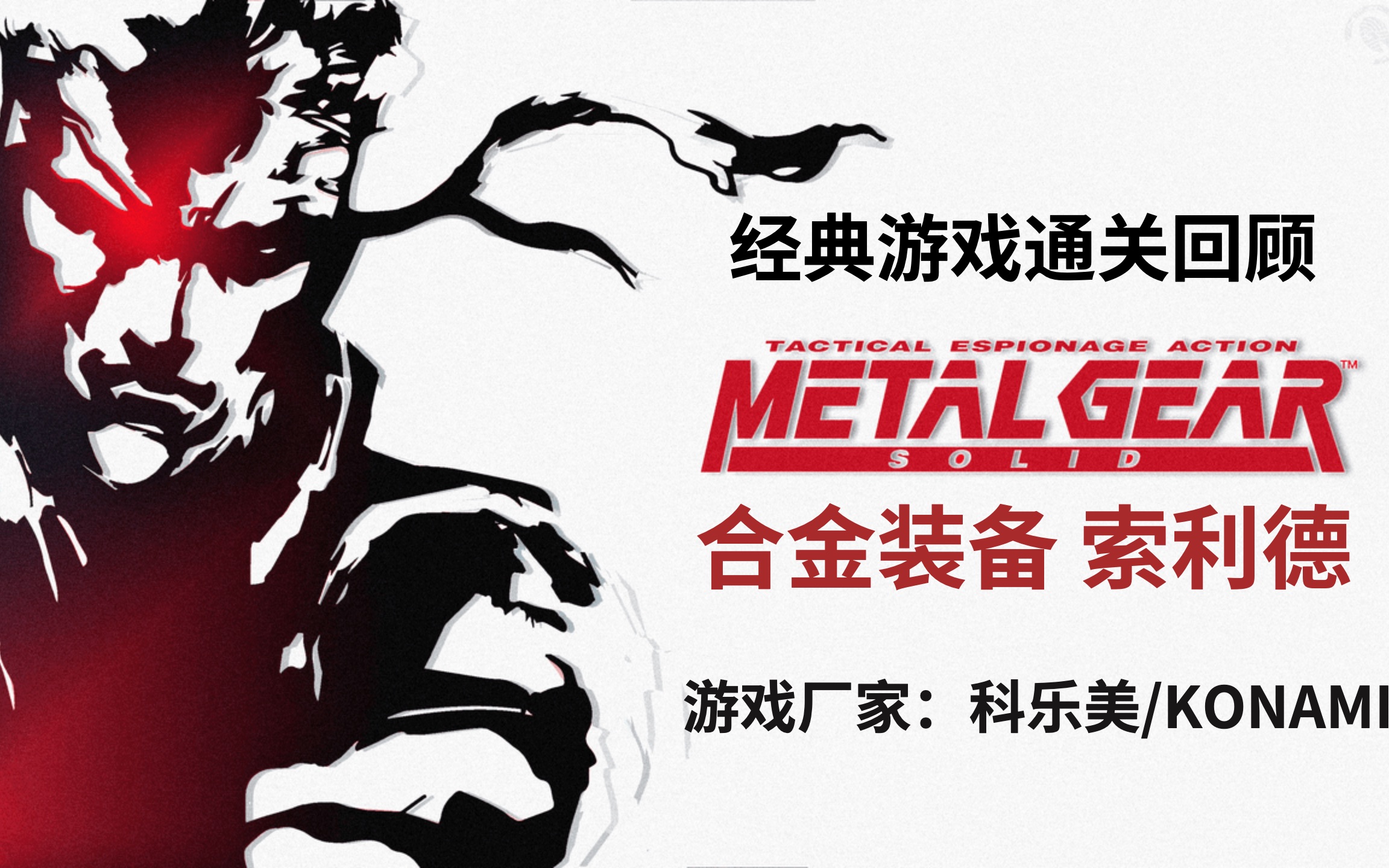 [图]经典游戏回顾：PS1经典 合金装备索利德 METAL GEAR SOLID 通关全视频