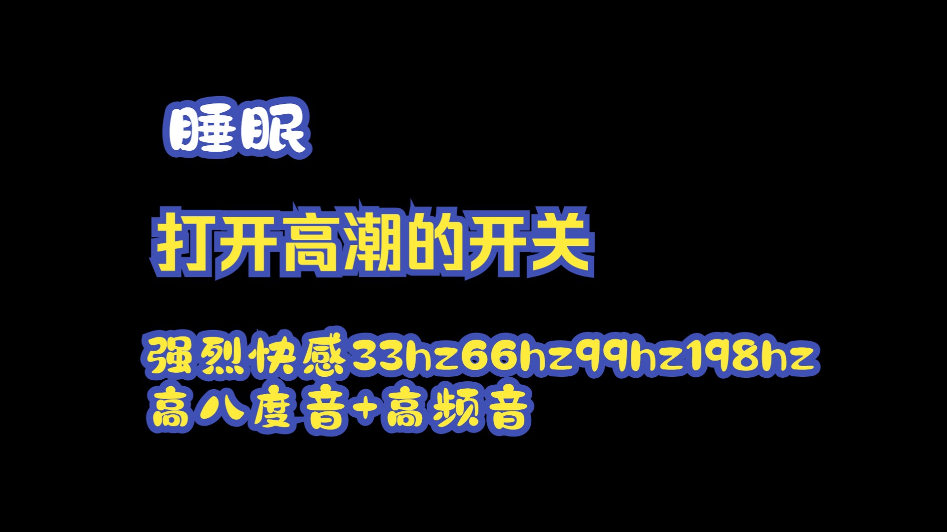 【睡眠】打开高潮的开关“刺激潜意识加强欲望”获得强烈的快感33hz66hz 99hz198hz高八度音+高频音哔哩哔哩bilibili