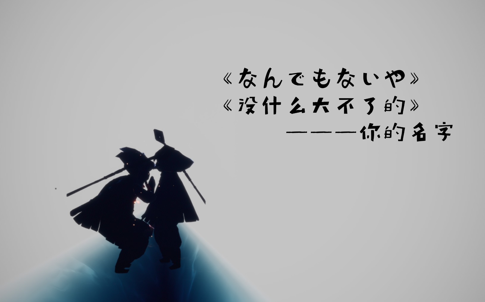 【Sky 光遇】光遇钢琴弹奏《なんでもないや》/《没什么大不了的》 你的名字哔哩哔哩bilibili