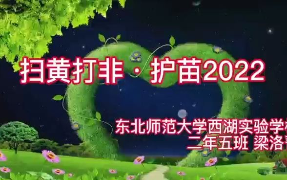 [图]梁洛菁 长春市东北师范大学西湖实验学校 二年五班 《扫黄打非•护苗2022》