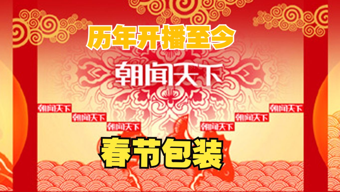 春节包装1:新闻频道朝闻天下开播至今春节字幕、演播室春节包装变化哔哩哔哩bilibili