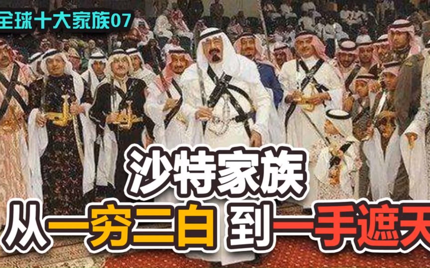 沙特家族:白手起家的阿拉伯王室【十大家族发家史07】哔哩哔哩bilibili