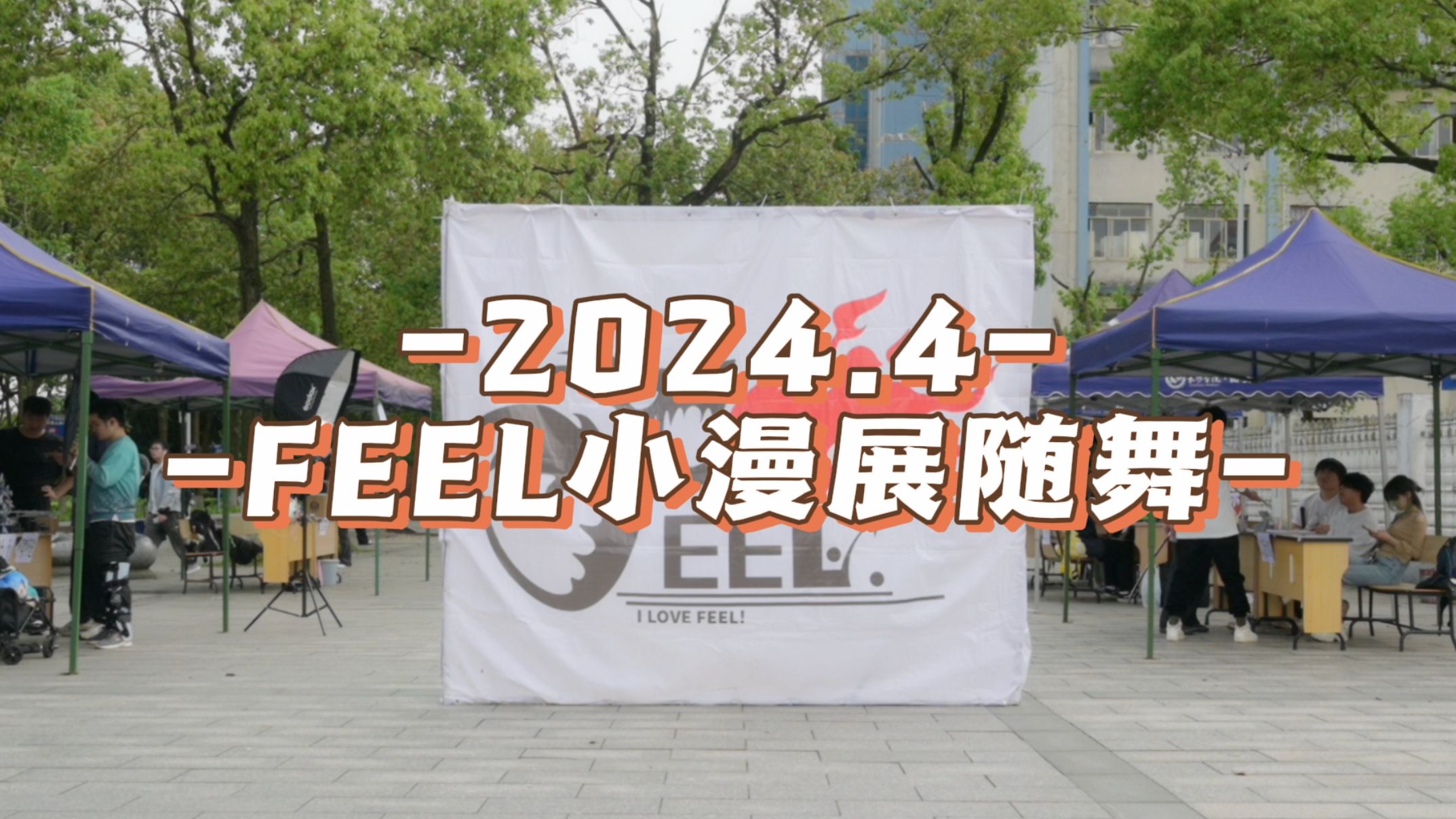 【FEEL动漫社】2024.4小漫展随机宅舞哔哩哔哩bilibili