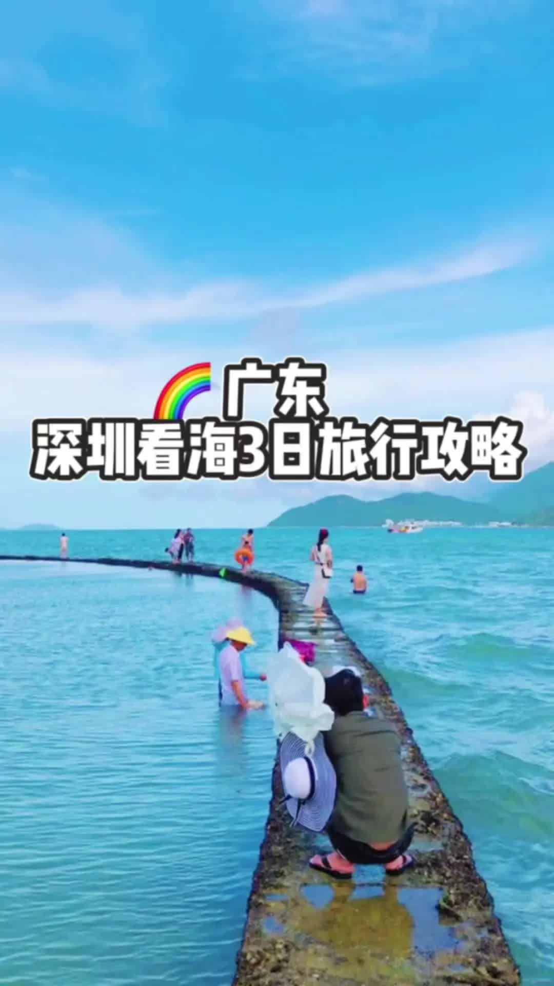 广东|深圳看海3日旅行攻略来啦哔哩哔哩bilibili